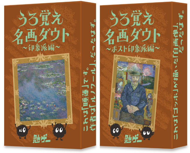 有名絵画の「うろ覚え」を隠し通す美術ダウトゲーム。「印象派編」「ポスト印象派編」2種類同時発売