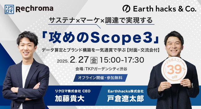【リクロマ・Earth hacks共催】データ算定とブランド構築を一気通貫で学ぶ対面セミナーを2月27日(金)に開催