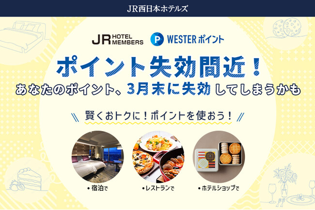 【JR西日本ホテルズ】JRホテルメンバーズ・WESTER会員様　ポイント利用商品のご案内　～3月末のポイント失効前に、たまったポイントをおトクにご利用ください～