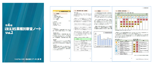 最新刊「リスモン業種別審査ノートVol.２」を発行　～17業種の最新動向や倒産分析データを掲載、無料のWebアプリも1月30日17時にアップデート！～