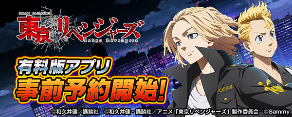 大人気パチスロ機「スマスロ 東京リベンジャーズ」スマートフォン向けアプリ事前登録開始！