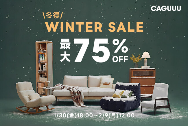 最大75%OFF!家具ブランドCAGUUUが1/30(金)より「WINTER SALE」を開催!