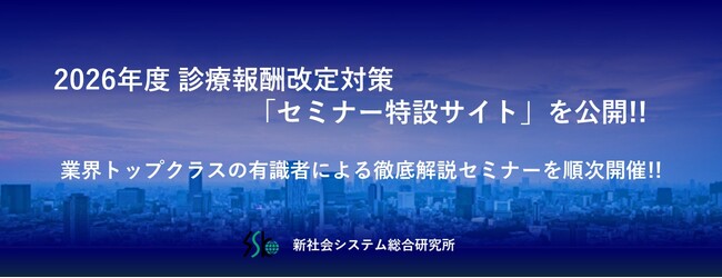 2026年度 診療報酬改定対策「セミナー特設サイト」を公開!!