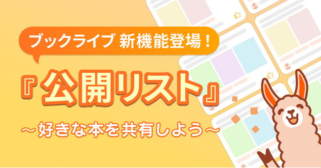 総合電子書籍ストア「ブックライブ」、おすすめしたい作品をリスト化・シェアできる新機能「公開リスト」をリリース