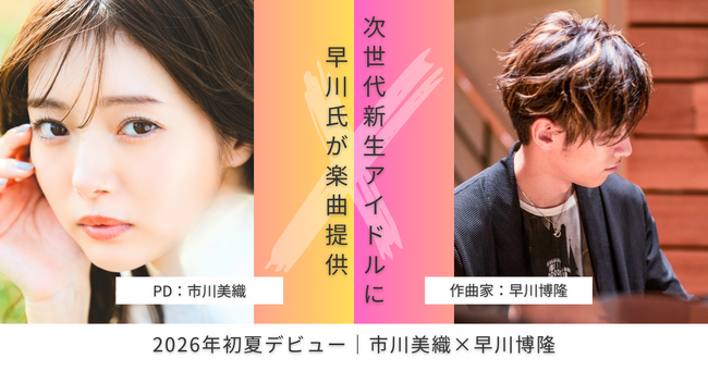 市川美織プロデュース新アイドル、デビュー曲を『かわいいだけじゃだめですか？』作詞作曲の早川博隆が担当！
