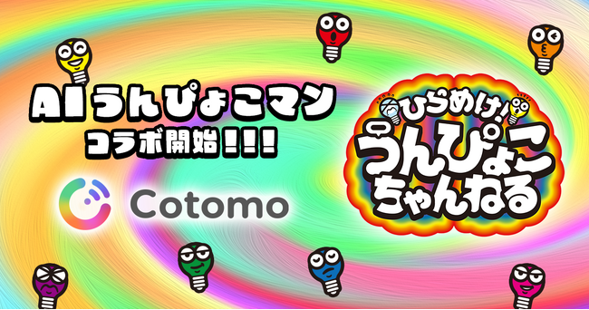 Cotomoの技術で、TBSテレビ『ひらめけ！うんぴょこちゃんねる』のキャラクター「うんぴょこマン」のAIを開発