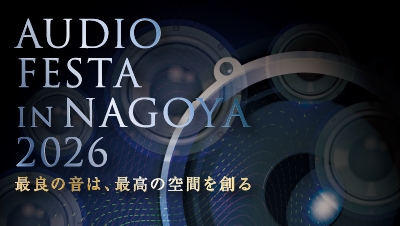 東海地区最大級のオーディオ機器展示イベント「AUDIO FESTA IN NAGOYA 2026」2月14日（土）15日（日）開催！「JET STREAM LIVE 2026」とのコラボ企画も！