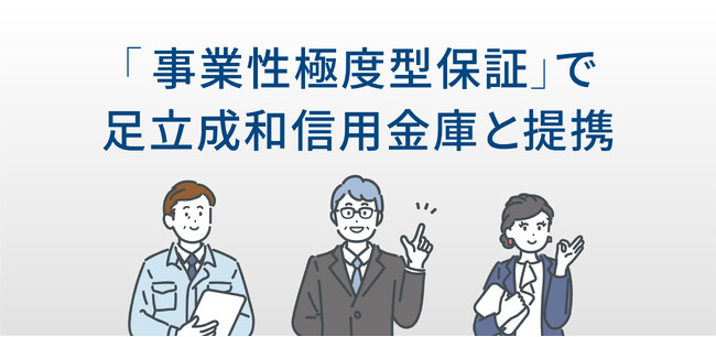 「事業性極度型保証」で足立成和信用金庫と提携