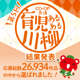 ＣＯ・ＯＰ共済 育児あるある川柳　結果発表！