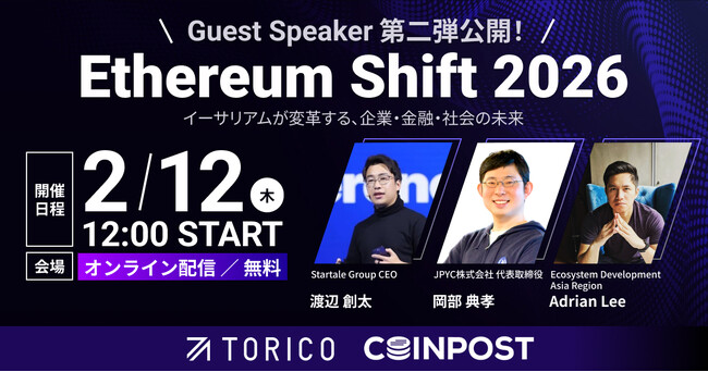 「Ethereum Shift 2026」第二弾登壇ゲストおよびセッション内容公開ならびにメディアパートナー追加決定のお知らせ