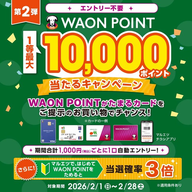 WAON POINTが当たるキャンペーン開催！～一等最大10,000ポイントが200名さまに当たります！！～