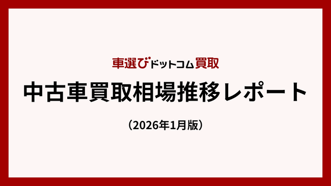 円安と海外需要増が直撃、買取相場は高値維持／中古車買取相場推移レポート（2026年1月版）