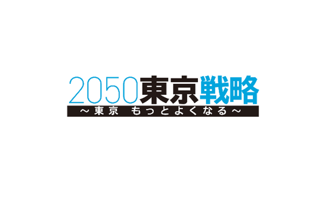 「2050東京戦略」の更なる推進について