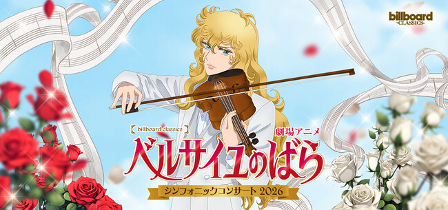 劇場アニメ『ベルサイユのばら』シンフォニックコンサート2026開催決定 沢城みゆき、平野綾らメインキャストがフルオーケストラと共演