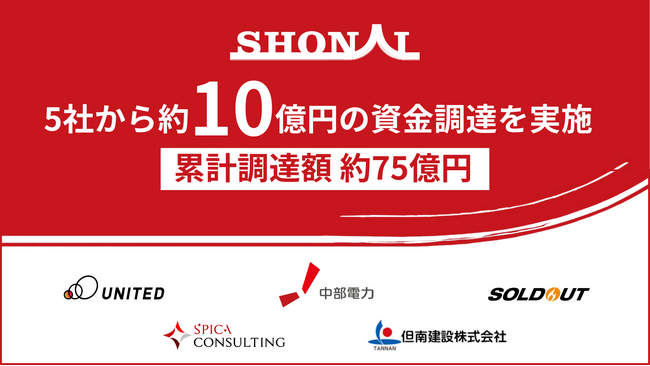 株式会社SHONAI、約10億円の資金調達を実施