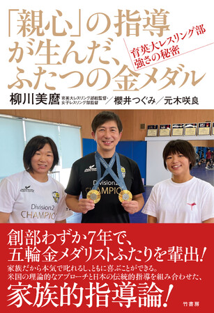 創部わずか7年で、五輪金メダリストふたりを輩出！『「親心」の指導が生んだ、ふたつの金メダル　育英大レスリング部　強さの秘密』1月30日発売!!