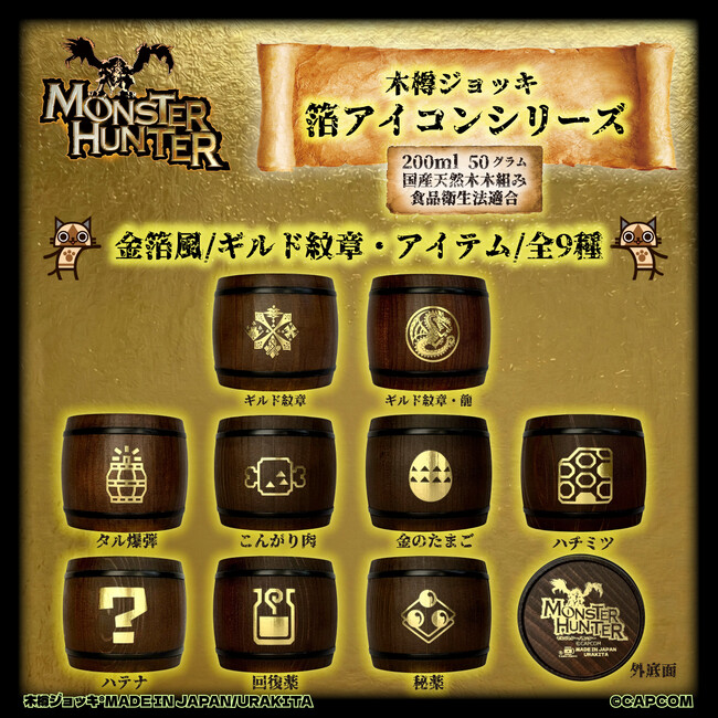 「モンスターハンター」シリーズ「木樽ジョッキ」に《ギルド紋章・アイテムアイコン》 を箔押しした「箔アイコンシリーズ」新登場！