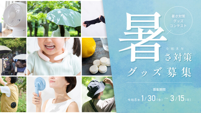 事業者を対象に「東京都暑さ対策グッズコンテスト」開催 ４部門で「暑さ対策グッズ」募集！