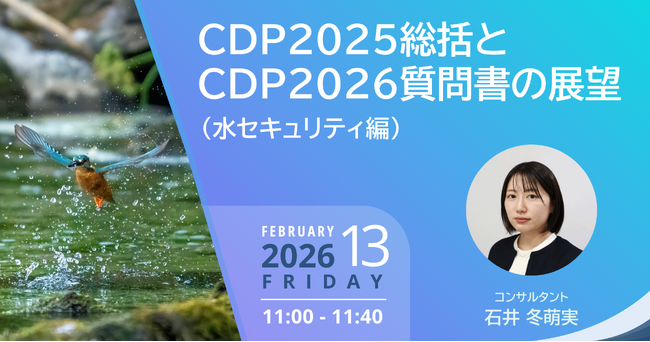 無料ウェビナーを開催します「CDP2025総括とCDP2026質問書の展望（水セキュリティ編）」