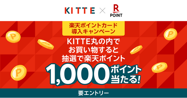 「楽天ポイントカード」、東京駅前の商業施設「ＫＩＴＴＥ丸の内」で利用可能に