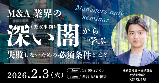 【黒字廃業の危機】年間1万社が消える時代に、M&Aの「深い闇」と「失敗事例」を徹底解剖。経営者コミュニティ「参謀」が2月3日(火)に勉強会を開催