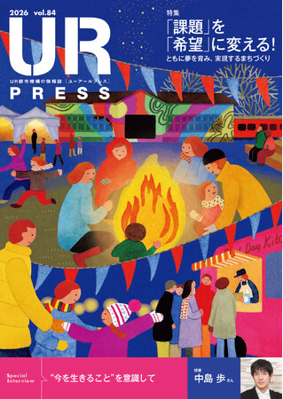 ＜ＵＲ都市機構の情報誌『ＵＲ ＰＲＥＳＳ』最新号＞巻頭インタビュー：中島 歩さん登場！特集:「『課題』を『希望』に変える！」