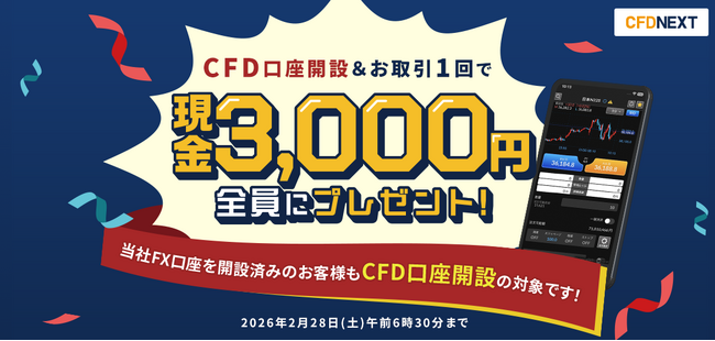 「CFD口座開設＆お取引1回でもれなく3,000円プレゼント！キャンペーン」実施！