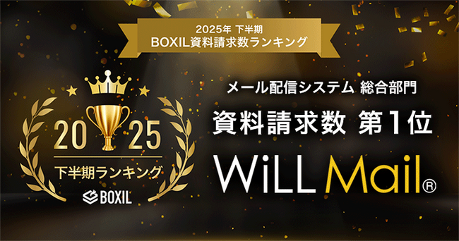 WiLL Mail、「2025年下半期 BOXIL資料請求数ランキング」メール配信システム 総合部門1位に選出