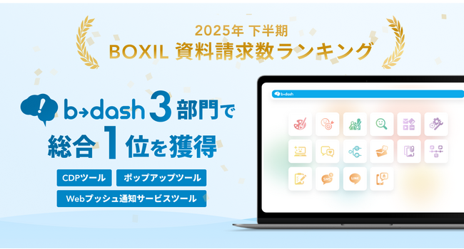 「b→dash」が、「2025年下半期 BOXIL資料請求数ランキング」3カテゴリで「総合1位」を受賞