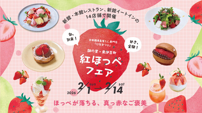～雛の里・東伊豆町との「ひなまつり」イベント連動　期間限定メニューをご提供～日本橋高島屋S.C.「紅ほっぺフェア」