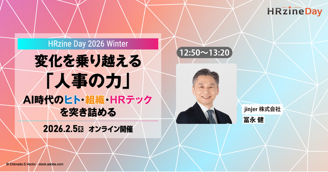 jinjer、CEOの冨永健が「HRzine Day 2026 Winter」に登壇-人事が陥る『AI活用の落とし穴』について詳しく解説-