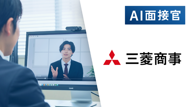 三菱商事、VARIETASの「AI面接官」の導入を決定