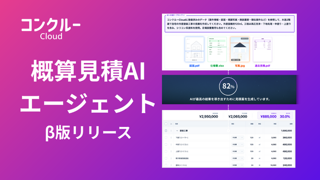 コンクルーCloud、「概算見積AIエージェント」β版を提供開始――見積・提案業務を大幅削減