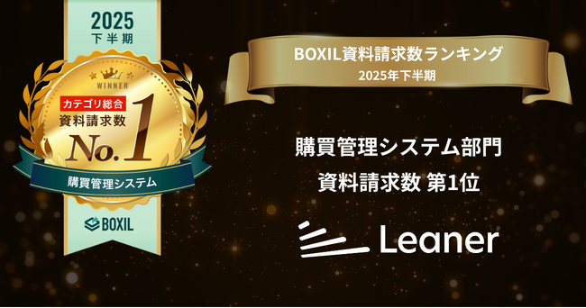 リーナー、「2025年下半期 BOXIL資料請求数ランキング」 購買管理システム部門総合1位に選出