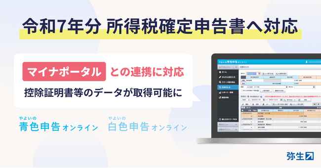 「やよいの青色申告 オンライン」「やよいの白色申告 オンライン」、令和7年分 所得税確定申告の提供を開始