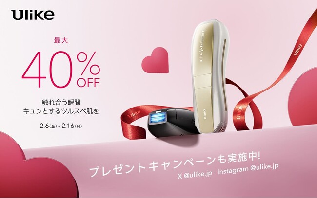 【バレンタインキャンペーン】3年連続世界No.1光美容器ブランド「Ulike」“ご褒美・ギフトシーズン”に最大40%OFFになるキャンペーン開催