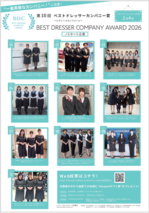 第10回「ベストドレッサーカンパニー賞」WEB投票開始！