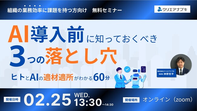【2月25日無料ウェビナー】「AI導入前に知っておくべき３つの落とし穴」を開催します！