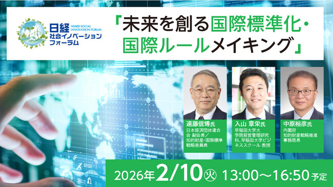 2月10日(火)開催　日経社会イノベーションフォーラム「未来を創る国際標準化・国際ルールメイキング」にマカイラ代表取締役COO高橋朗が登壇
