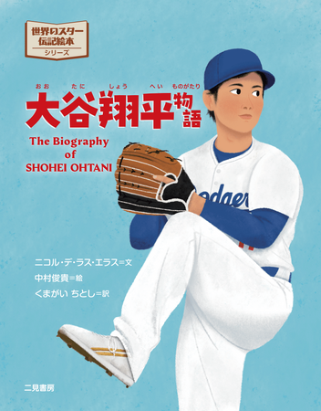 【日米同時発売】世界中で愛されている絵本「リトルゴールデンブック バイオグラフィー」シリーズに大谷翔平選手が日本人で初登場！『世界のスター伝記絵本シリーズ　大谷翔平物語』を二見書房が３月３日に発売。