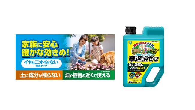 人・動物・お庭にやさしい除草剤！しっかり枯らす「草退治セーフシリーズ」新発売