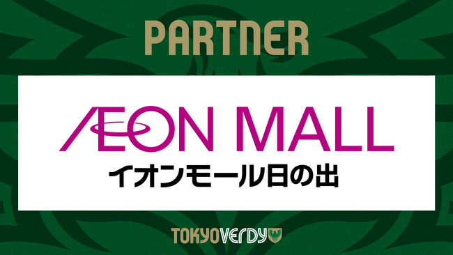 【東京ヴェルディ】イオンモール日の出との新規コーポレートパートナー契約締結のお知らせ