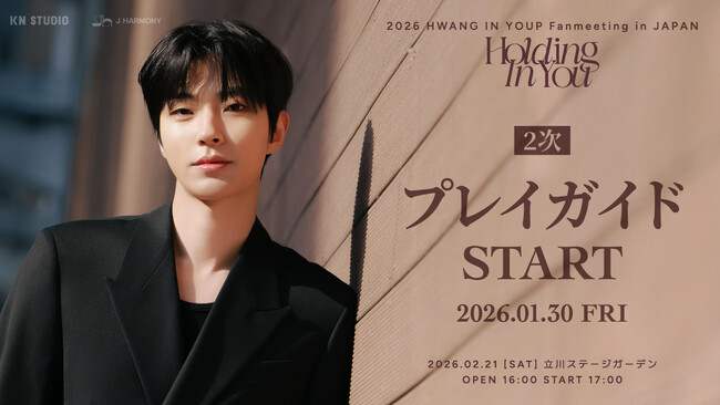 『2026 HWANG IN YOUP Fanmeeting in JAPAN ＜Holding In You＞』本日1/30(金)18時よりプレイガイド先行(抽選)2次受付開始！