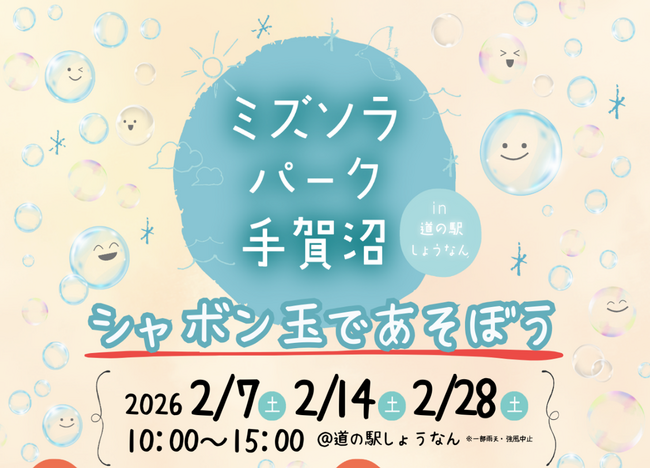 【千葉県柏市】ミズソラパーク手賀沼 in 道の駅しょうなん~シャボン玉であそぼう~を開催