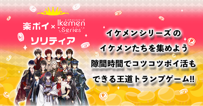 イケメンシリーズのイラストを使ったポイ活アプリ『楽ポイイケシリソリティア』のサービス開始!