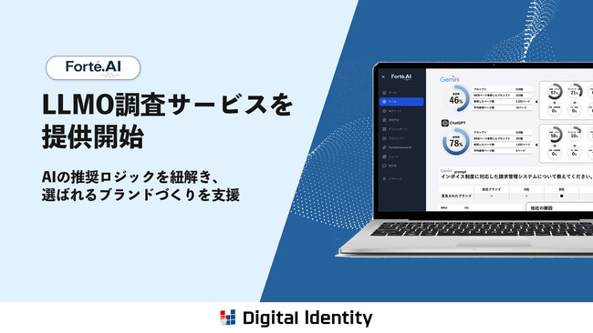 株式会社デジタルアイデンティティ、「LLMO調査サービス」を提供開始。AIの推奨ロジックを紐解き、選ばれるブランドづくりを支援