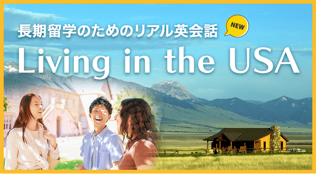 生活英語をストーリーで学ぶ新教材『Living in the USA』提供開始