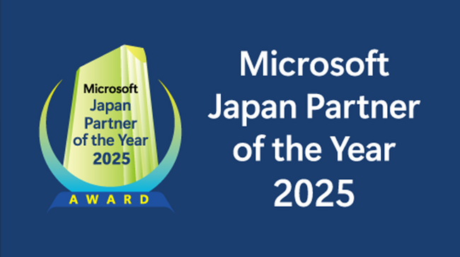 Microsoft Japan Partner of the Year 2025における「Financialアワード」受賞のお知らせ
