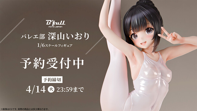 バレエ部の少女「深山いおり」がフィギュアで新登場！本日 1月30日(金)よりBfullオンラインショップにて予約開始！