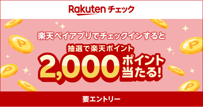「楽天ペイ」アプリ、「訪問してポイント」からチェックインをすると抽選で2,000ポイントプレゼントキャンペーンを実施
